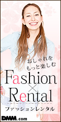 DMM.com ファッションレンタル