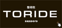 整骨院 TORIDE 札幌市