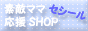 ＊素敵ママ応援ＳＨＯＰ＊セシール館