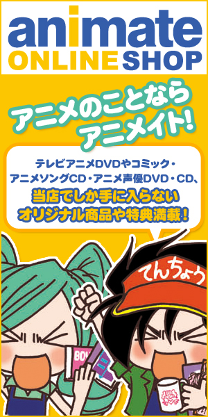 アニメイトオンラインショップ