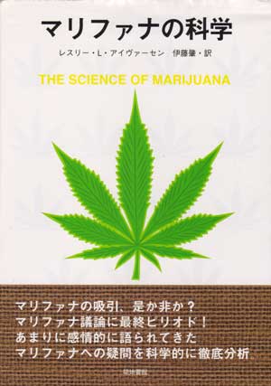「マリファナの科学」レスリー・L．アイヴァーセン ／伊藤肇