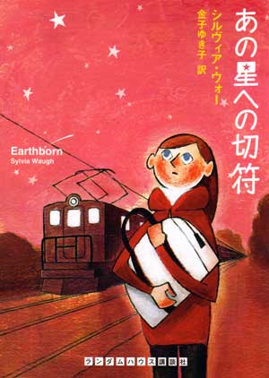「あの星への切符」著：シルヴィア・ウォー　訳：金子ゆき子