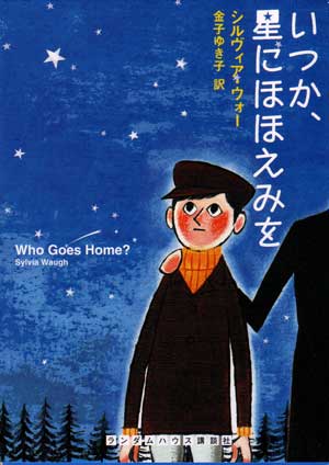 「いつか、星にほほえみを」著：シルヴィア・ウォー　訳：金子ゆき子