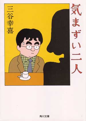 「気まずい二人」三谷幸喜