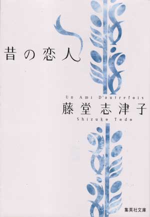 「昔の恋人」藤堂志津子