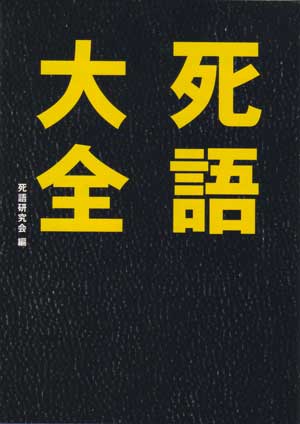 「死語大全」死語研究会編