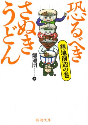 「恐るべきさぬきうどん－麺地創造の巻－」麺通団