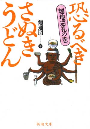 「恐るべきさぬきうどん－麺地巡礼の巻－」麺通団