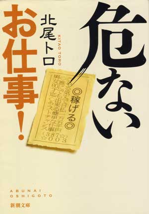 「危ないお仕事！」北尾トロ