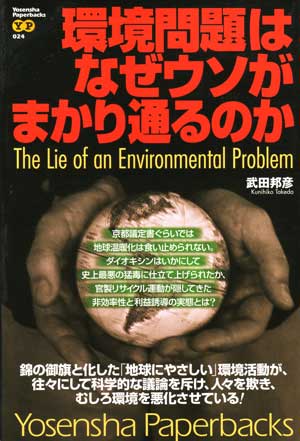 「環境問題はなぜウソがまかり通るのか」武田邦彦