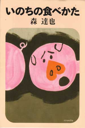 「いのちの食べかた」森達也