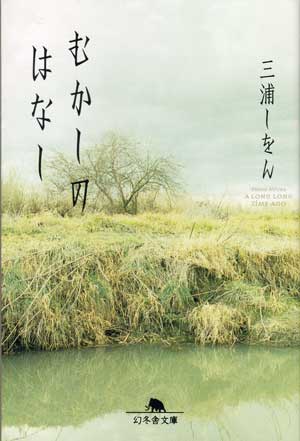 「むかしのはなし」三浦しをん