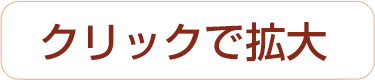 クリックで拡大