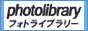 写真素材-フォトライブラリー