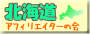 北海道アフィリエイターの会