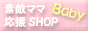 ＊素敵ママ応援ＳＨＯＰ＊Baby