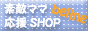 ＊素敵ママ応援ＳＨＯＰ＊ベルメゾン館