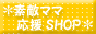 ＊素敵ママ応援ＳＨＯＰ＊