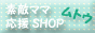 ＊素敵ママ応援ＳＨＯＰ＊ムトウ館