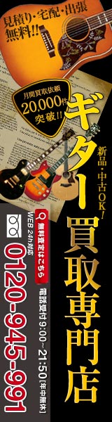 【買取専門店】ギター高く売れるドットコム