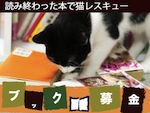 読み終わった本で猫レスキュー！ブック募金