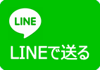 LINEで送る