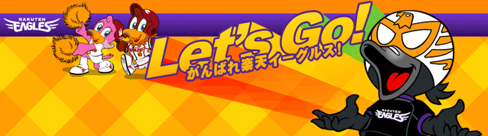 到着 楽天イーグルス応援サイト 楽天ブログ